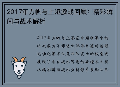 2017年力帆与上港激战回顾：精彩瞬间与战术解析