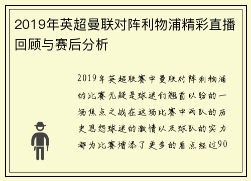2019年英超曼联对阵利物浦精彩直播回顾与赛后分析