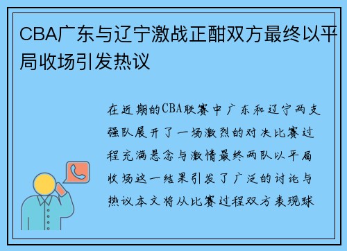 CBA广东与辽宁激战正酣双方最终以平局收场引发热议