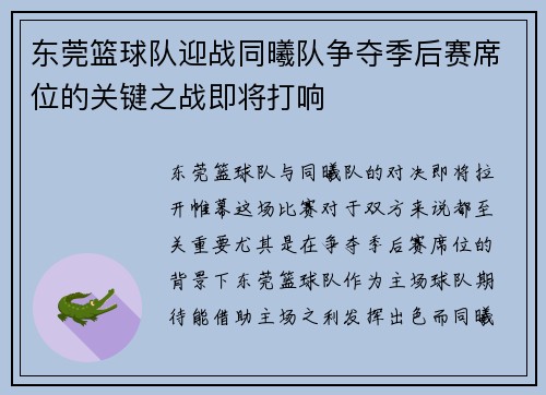 东莞篮球队迎战同曦队争夺季后赛席位的关键之战即将打响
