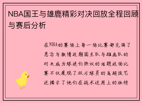 NBA国王与雄鹿精彩对决回放全程回顾与赛后分析