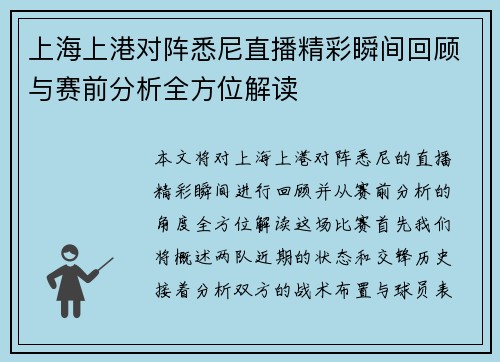 上海上港对阵悉尼直播精彩瞬间回顾与赛前分析全方位解读