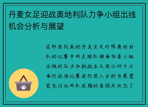 丹麦女足迎战奥地利队力争小组出线机会分析与展望