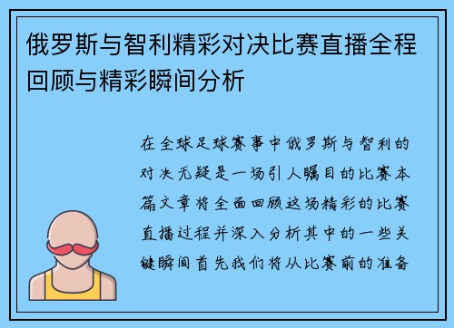 俄罗斯与智利精彩对决比赛直播全程回顾与精彩瞬间分析