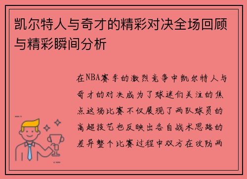 凯尔特人与奇才的精彩对决全场回顾与精彩瞬间分析
