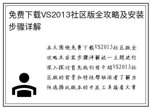 免费下载VS2013社区版全攻略及安装步骤详解