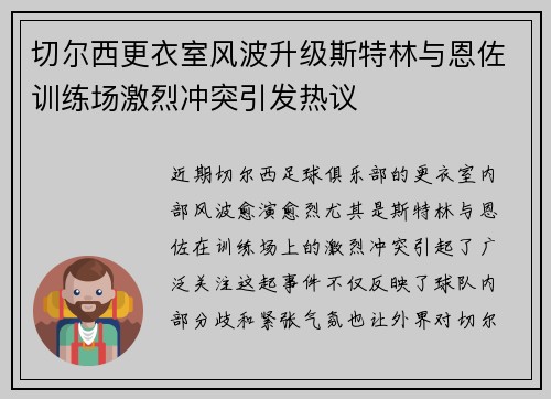 切尔西更衣室风波升级斯特林与恩佐训练场激烈冲突引发热议