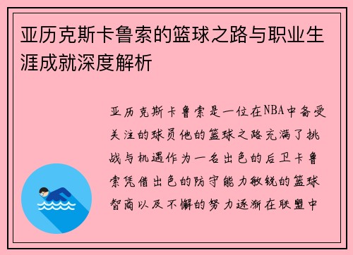 亚历克斯卡鲁索的篮球之路与职业生涯成就深度解析