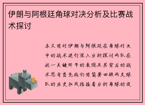 伊朗与阿根廷角球对决分析及比赛战术探讨