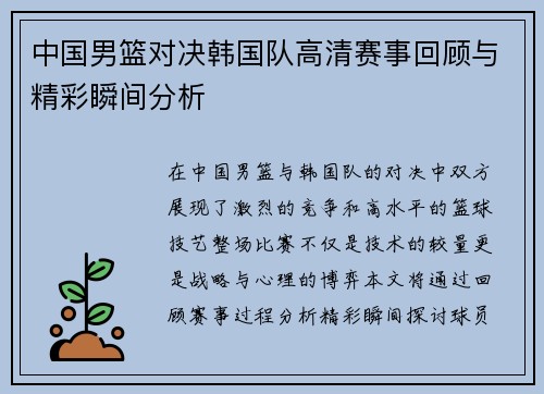 中国男篮对决韩国队高清赛事回顾与精彩瞬间分析