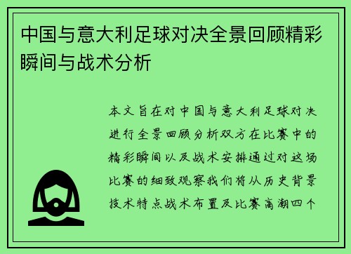 中国与意大利足球对决全景回顾精彩瞬间与战术分析
