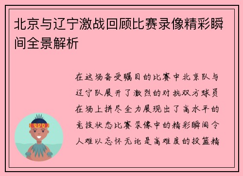 北京与辽宁激战回顾比赛录像精彩瞬间全景解析