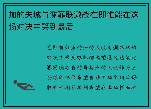加的夫城与谢菲联激战在即谁能在这场对决中笑到最后