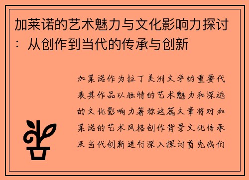 加莱诺的艺术魅力与文化影响力探讨：从创作到当代的传承与创新