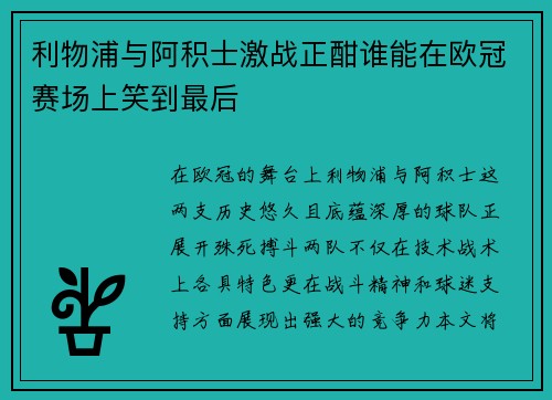 利物浦与阿积士激战正酣谁能在欧冠赛场上笑到最后