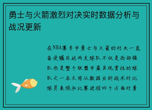 勇士与火箭激烈对决实时数据分析与战况更新