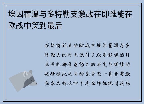埃因霍温与多特勒支激战在即谁能在欧战中笑到最后