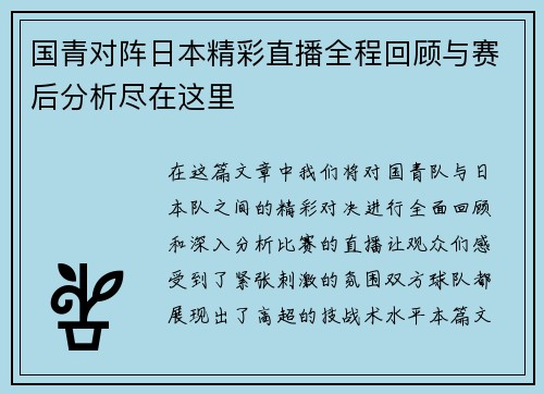 国青对阵日本精彩直播全程回顾与赛后分析尽在这里