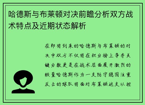 哈德斯与布莱顿对决前瞻分析双方战术特点及近期状态解析