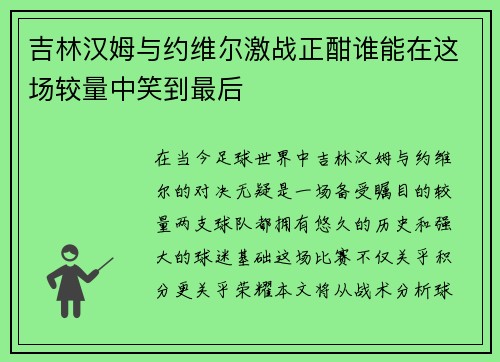 吉林汉姆与约维尔激战正酣谁能在这场较量中笑到最后
