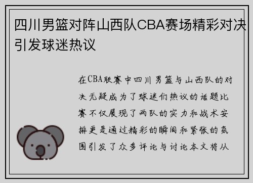 四川男篮对阵山西队CBA赛场精彩对决引发球迷热议
