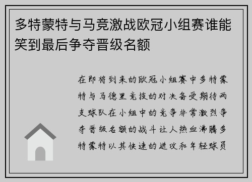 多特蒙特与马竞激战欧冠小组赛谁能笑到最后争夺晋级名额