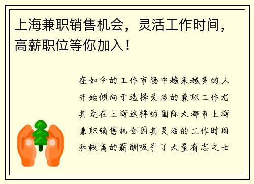 上海兼职销售机会，灵活工作时间，高薪职位等你加入！