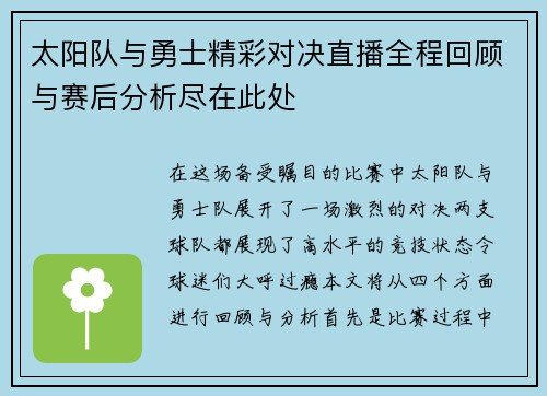 太阳队与勇士精彩对决直播全程回顾与赛后分析尽在此处