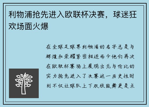利物浦抢先进入欧联杯决赛，球迷狂欢场面火爆