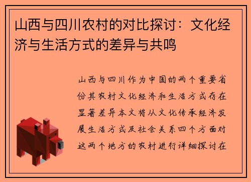 山西与四川农村的对比探讨：文化经济与生活方式的差异与共鸣