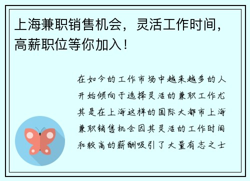 上海兼职销售机会，灵活工作时间，高薪职位等你加入！