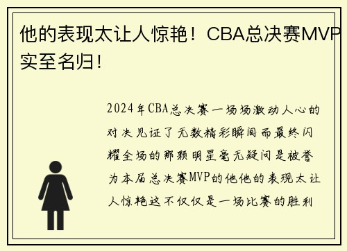 他的表现太让人惊艳！CBA总决赛MVP实至名归！