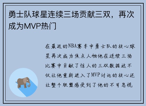 勇士队球星连续三场贡献三双，再次成为MVP热门