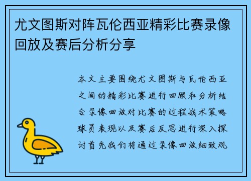 尤文图斯对阵瓦伦西亚精彩比赛录像回放及赛后分析分享