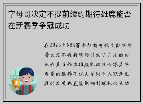 字母哥决定不提前续约期待雄鹿能否在新赛季争冠成功