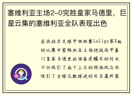 塞维利亚主场2-0完胜皇家马德里，巨星云集的塞维利亚全队表现出色