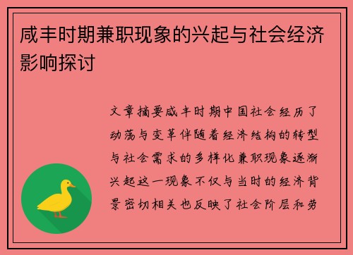 咸丰时期兼职现象的兴起与社会经济影响探讨