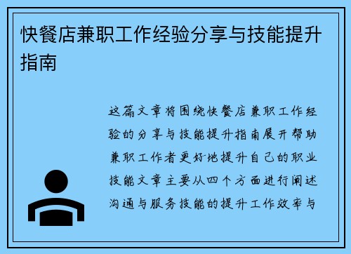 快餐店兼职工作经验分享与技能提升指南