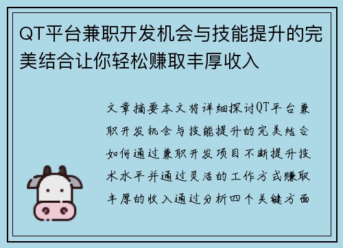 QT平台兼职开发机会与技能提升的完美结合让你轻松赚取丰厚收入