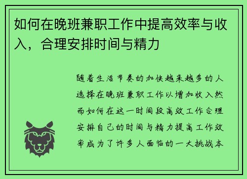 如何在晚班兼职工作中提高效率与收入，合理安排时间与精力
