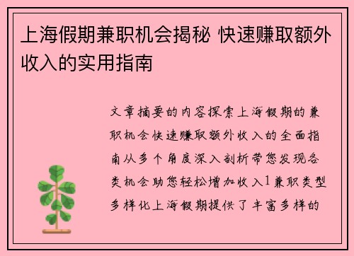 上海假期兼职机会揭秘 快速赚取额外收入的实用指南