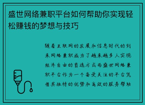 盛世网络兼职平台如何帮助你实现轻松赚钱的梦想与技巧