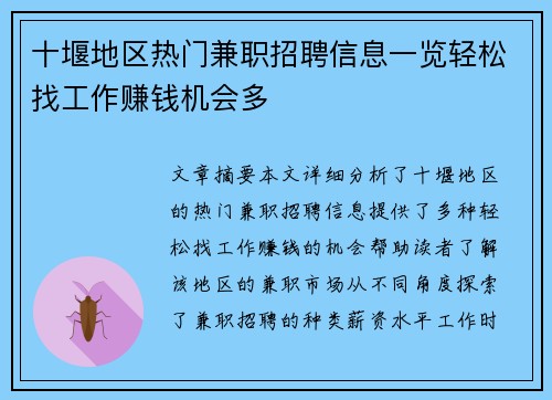 十堰地区热门兼职招聘信息一览轻松找工作赚钱机会多