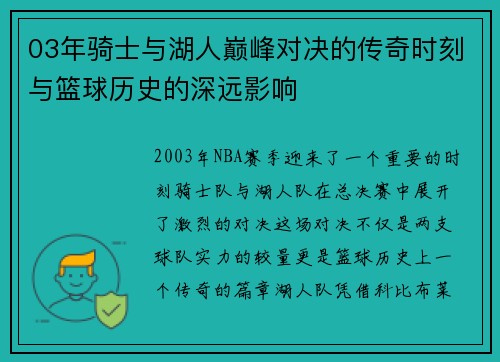 03年骑士与湖人巅峰对决的传奇时刻与篮球历史的深远影响