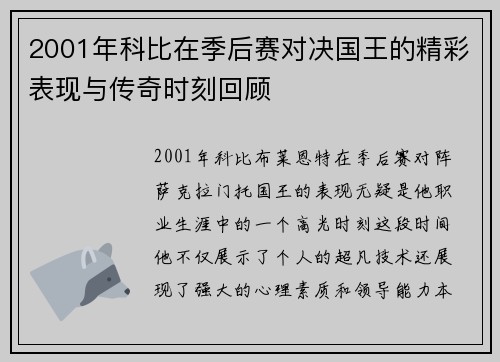 2001年科比在季后赛对决国王的精彩表现与传奇时刻回顾