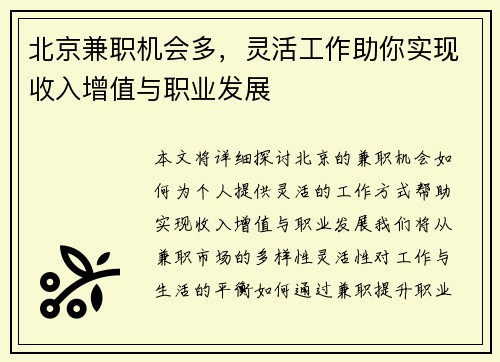 北京兼职机会多，灵活工作助你实现收入增值与职业发展