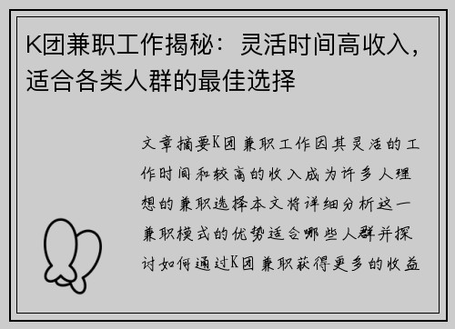 K团兼职工作揭秘：灵活时间高收入，适合各类人群的最佳选择