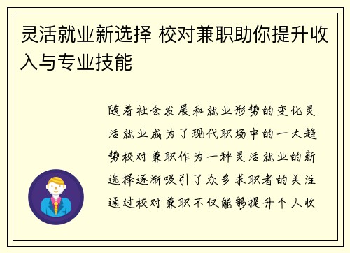 灵活就业新选择 校对兼职助你提升收入与专业技能