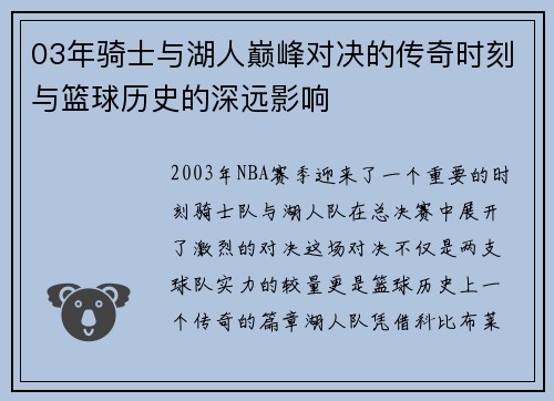 03年骑士与湖人巅峰对决的传奇时刻与篮球历史的深远影响