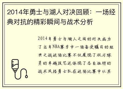 2014年勇士与湖人对决回顾：一场经典对抗的精彩瞬间与战术分析